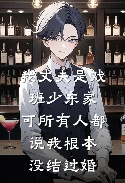 沈知鹤阿宁(我丈夫是戏班少东家，可所有人都说我根本没结过婚)全章节在线阅读_(我丈夫是戏班少东家，可所有人都说我根本没结过婚)全本在线阅读