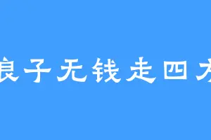 浪子无钱走四方