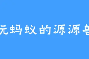 玩蚂蚁的源源兽