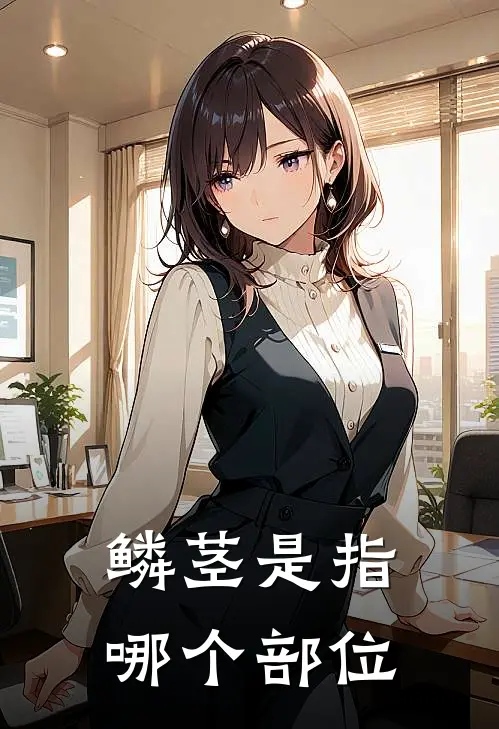 鳞茎是指哪个部位