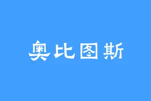 奥比图斯
