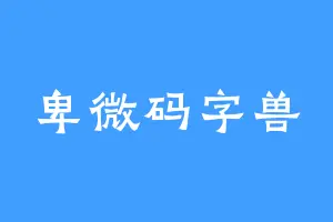 卑微码字兽