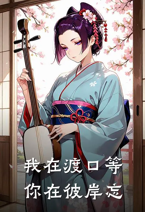 我在渡口等，你在彼岸忘沈遥沈青宁免费小说全文阅读_最新章节列表我在渡口等，你在彼岸忘(沈遥沈青宁)