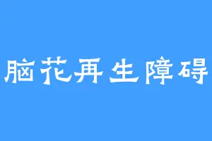 脑花再生障碍