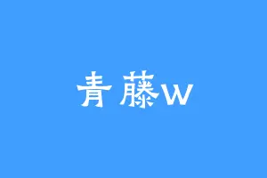 青藤w