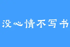 没心情不写书