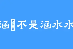 涵沝不是涵水水
