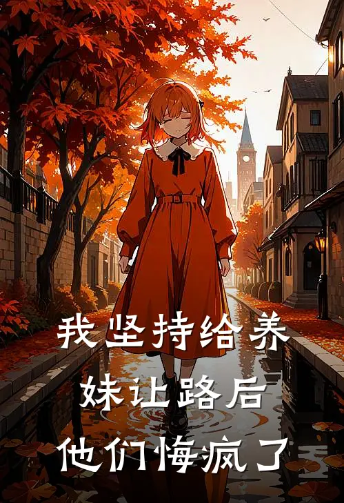 我坚持给养妹让路后，他们悔疯了林念林伊人免费小说完整版_最新好看小说我坚持给养妹让路后，他们悔疯了林念林伊人