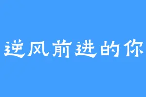 逆风前进的你