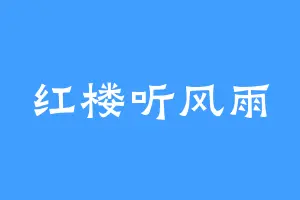 红楼听风雨