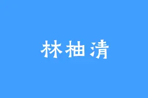 林柚清