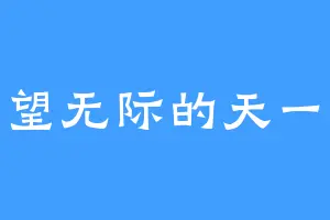 一望无际的天一道