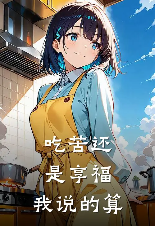 吃苦还是享福，我说的算