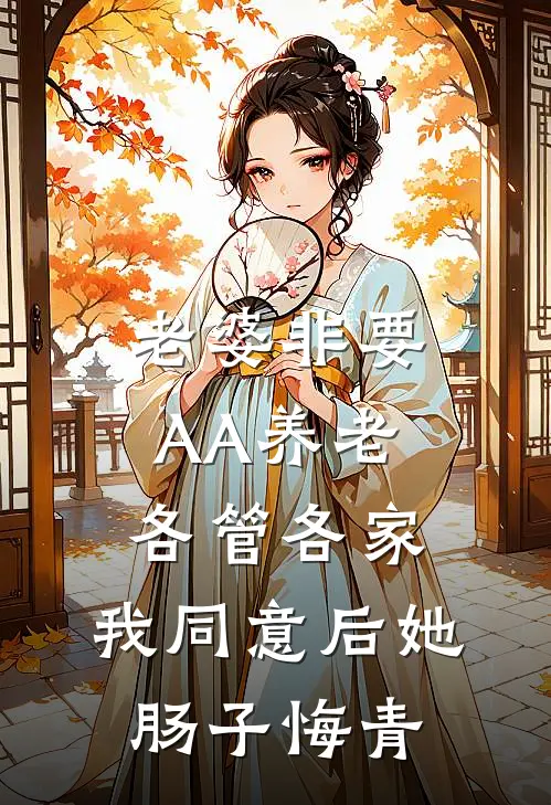 老婆非要AA养老各管各家，我同意后她肠子悔青(沈淮川林婉)最新免费小说_完本小说免费阅读老婆非要AA养老各管各家，我同意后她肠子悔青沈淮川林婉