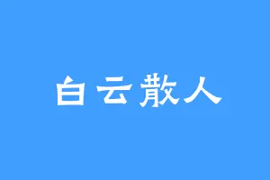 白云散人