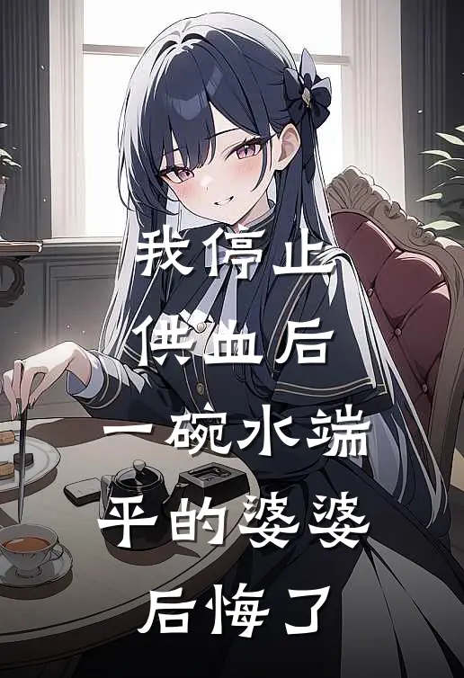 我停止供血后，一碗水端平的婆婆后悔了(陈桂芳沈娇娇)热门小说排行_完结版小说我停止供血后，一碗水端平的婆婆后悔了陈桂芳沈娇娇