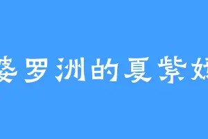 婆罗洲的夏紫嫣