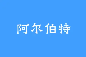 阿尔伯特