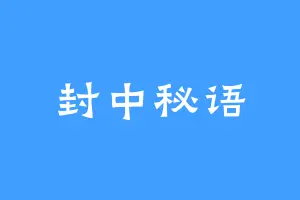 封中秘语