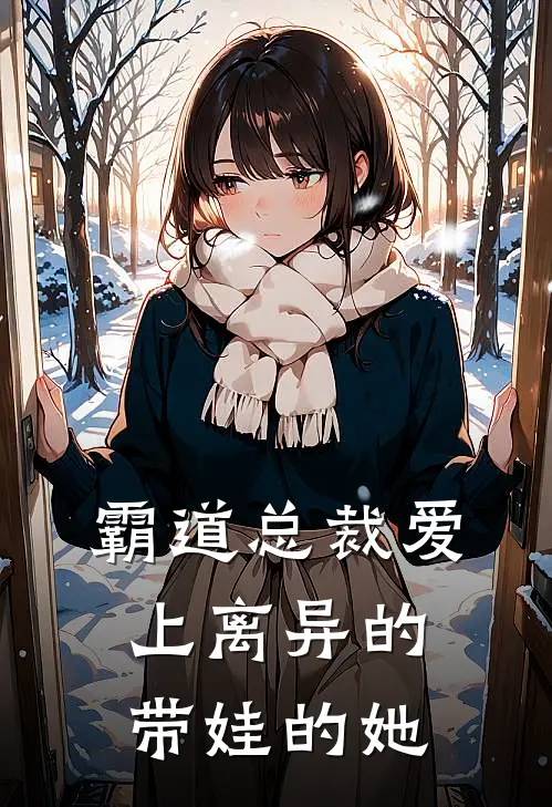 霸道总裁爱上离异的带娃的她(程璃霍霆深)网络热门小说_最新章节列表霸道总裁爱上离异的带娃的她(程璃霍霆深)