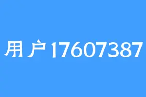 用户17607387