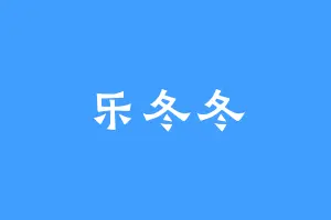 乐冬冬