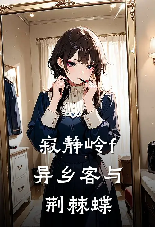 寂静岭f：异乡客与荆棘蝶