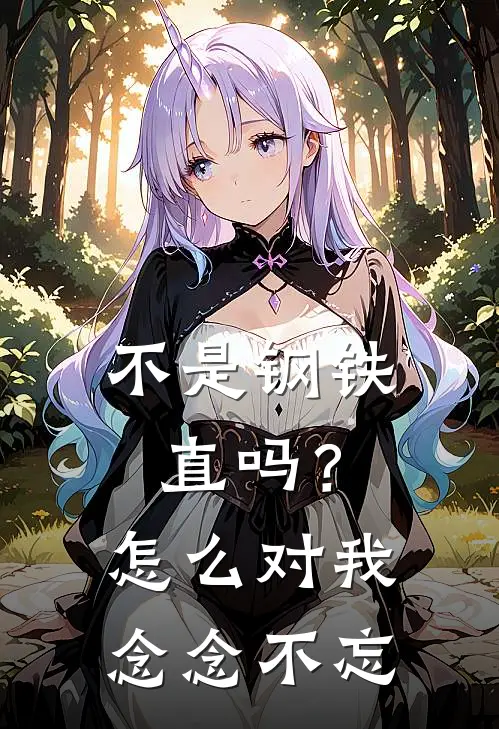 不是钢铁直吗？怎么对我念念不忘