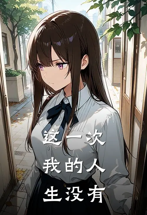 这一次，我的人生没有