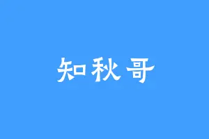 知秋哥