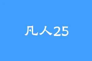 凡人25