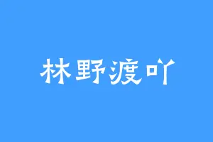 林野渡吖
