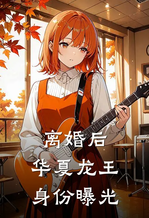 离婚后，华夏龙王身份曝光