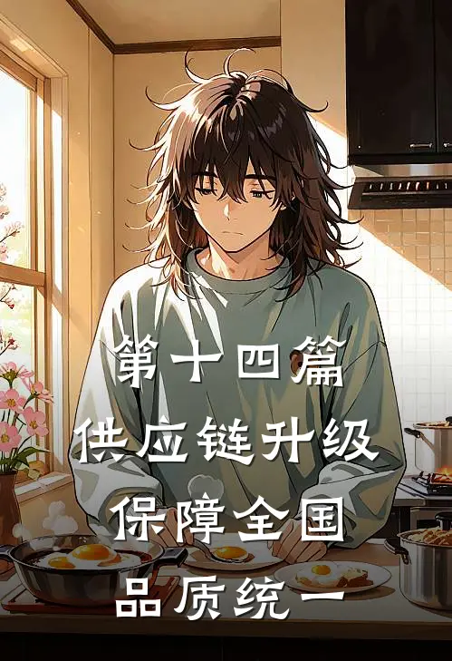 第十四篇:供应链升级保障全国品质统一(王斌张军)免费小说全本阅读_最新章节列表第十四篇:供应链升级保障全国品质统一(王斌张军)