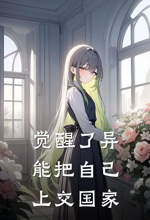 觉醒了异能把自己上交国家