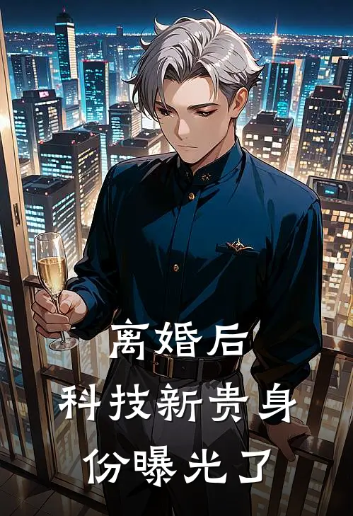 离婚后，科技新贵身份曝光了林妍赵淑芬新热门小说_最新章节列表离婚后，科技新贵身份曝光了(林妍赵淑芬)