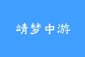 靖梦中游