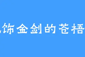 配饰金剑的苍梧子