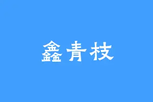 鑫青枝