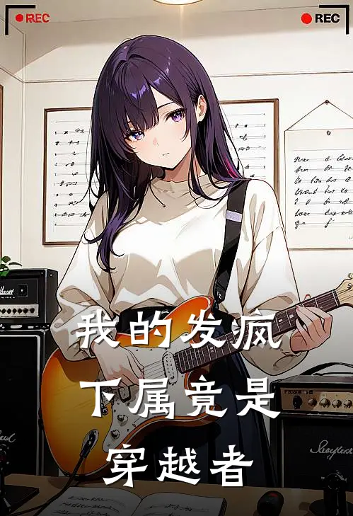 我的发疯下属竟是穿越者林砚苏晓热门小说阅读_免费完结小说我的发疯下属竟是穿越者林砚苏晓