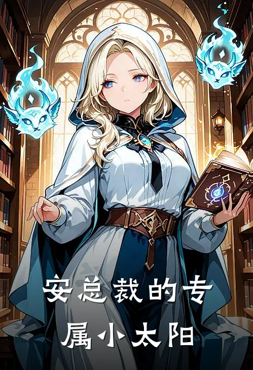 安总裁的专属小太阳