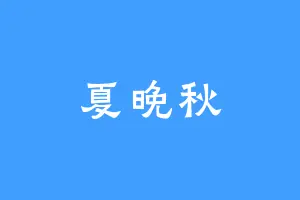 夏晚秋