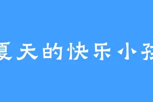 夏天的快乐小孩