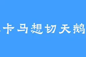 土卡马想切天鹅肉