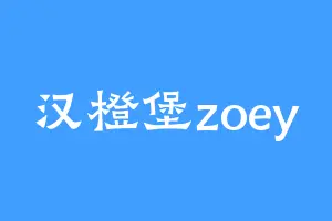 汉橙堡zoey