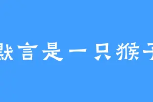 默言是一只猴子