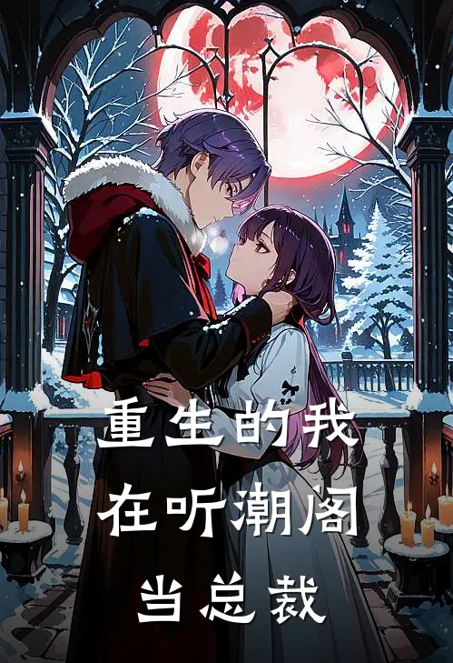 重生的我在听潮阁当总裁