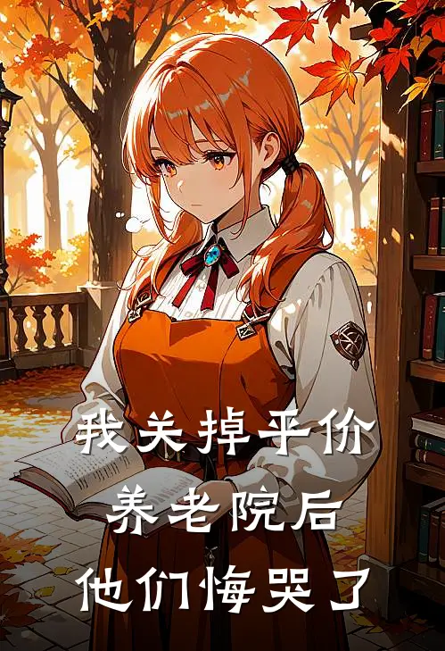 我关掉平价养老院后，他们悔哭了