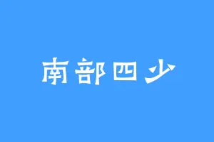 南部四少