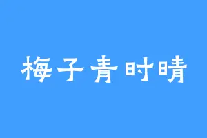 梅子青时晴